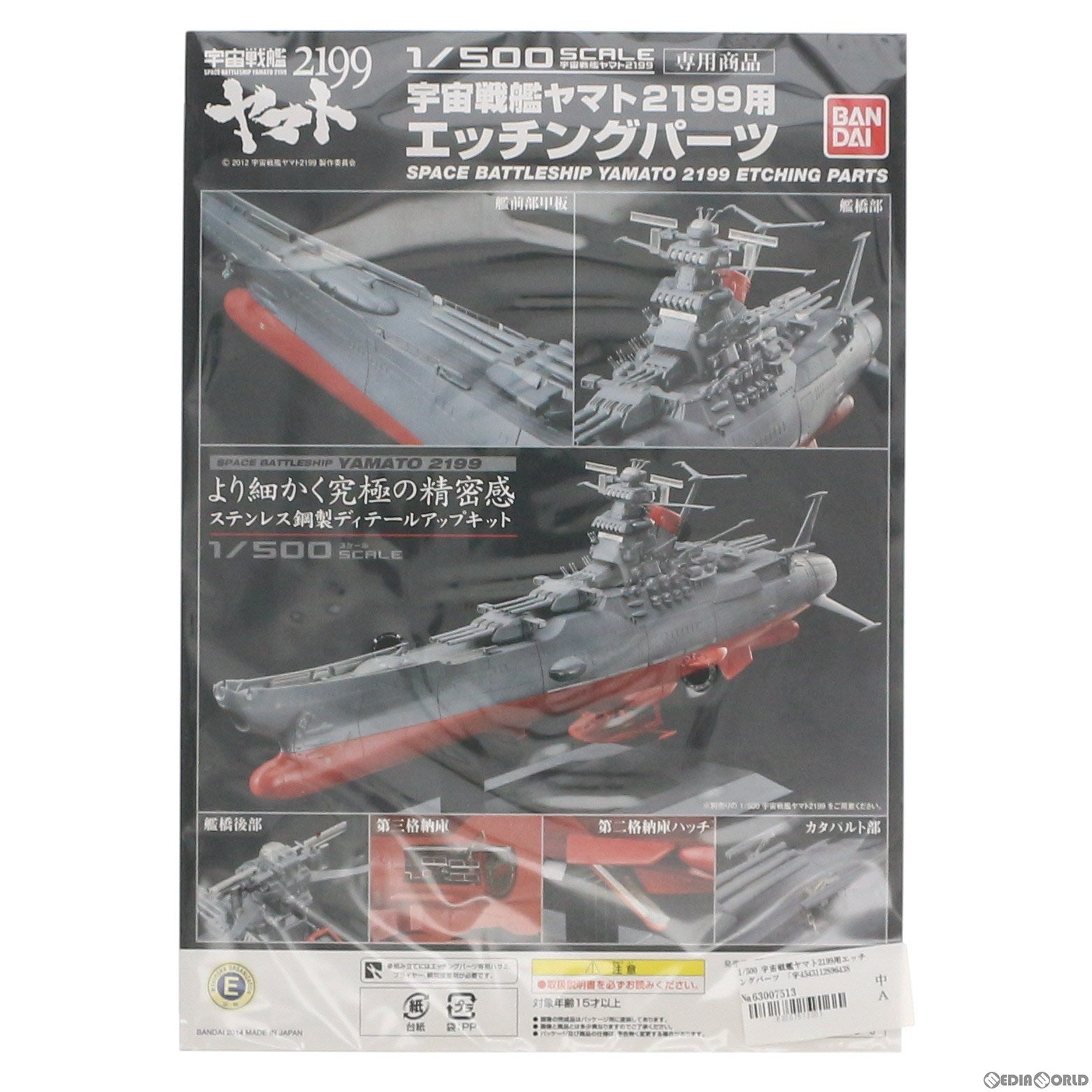【中古即納】[PTM] プレミアムバンダイ限定 1/500 宇宙戦艦ヤマト2199用エッチングパーツ プラモデル用アクセサリ バンダイ(20140630)