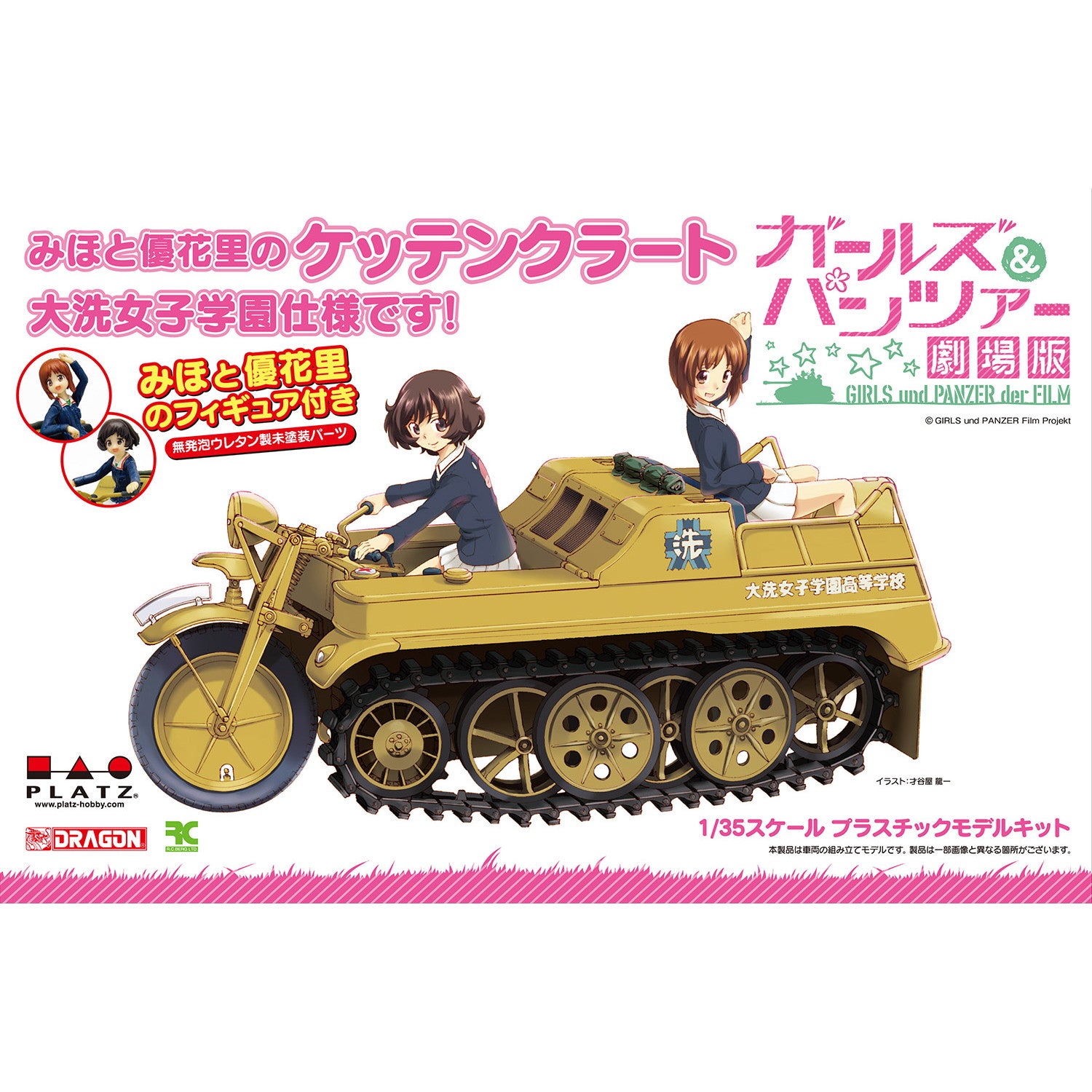 【予約安心出荷】[PTM] (再販) 1/35 みほと優花里のケッテンクラート(みほとゆかりのケッテンクラート) 大洗女子学園仕様 組み立て式履帯です! ガールズ&パンツァー 劇場版 プラモデル(GPSP-2) プラッツ(2025年9月)