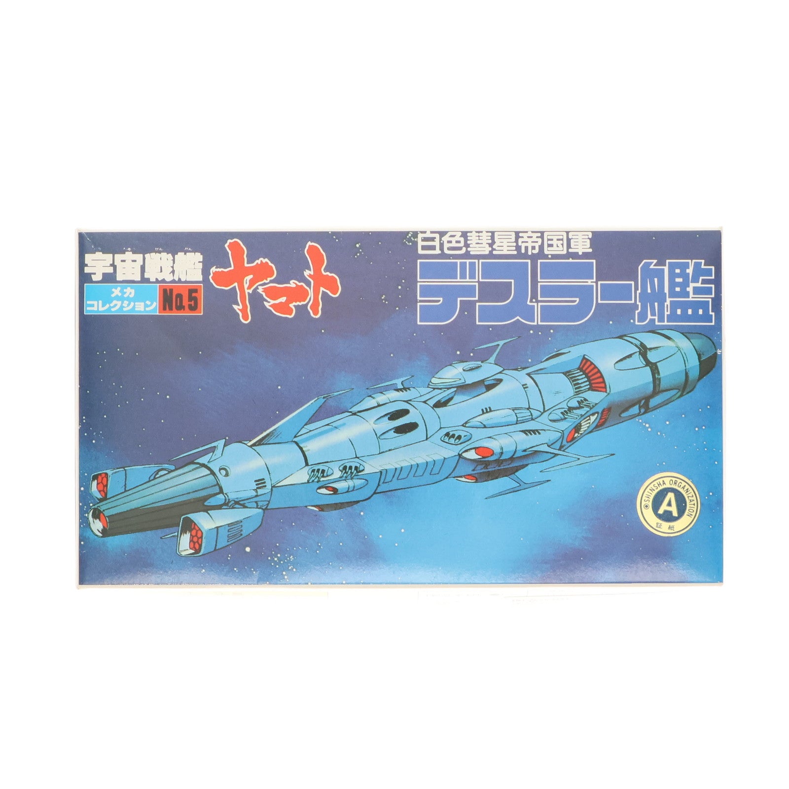 【中古即納】[PTM] メカコレクションNo.5 白色彗星帝国軍デスラー艦 宇宙戦艦ヤマト プラモデル(0033404) バンダイ(20120727)
