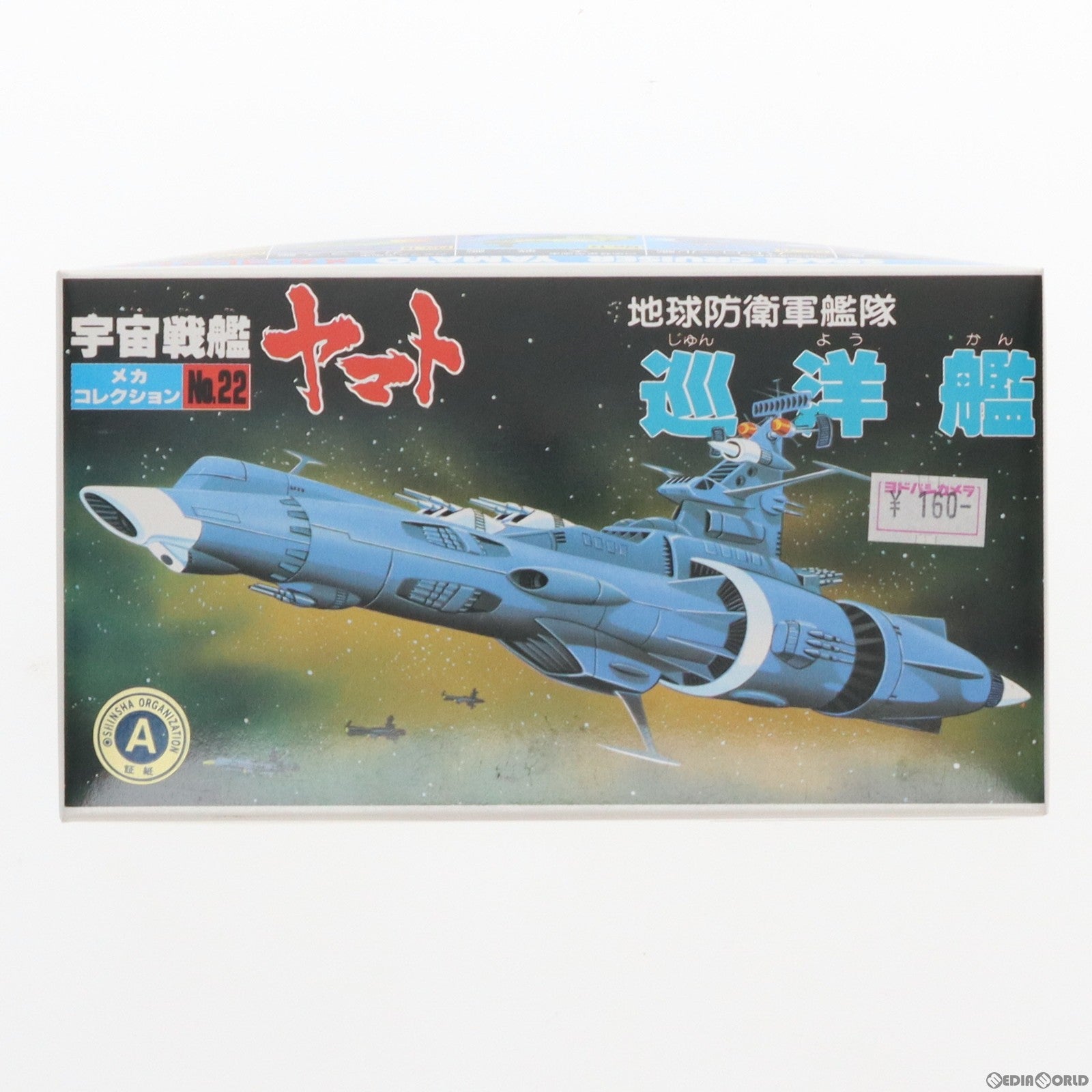 【中古即納】[PTM] メカコレクションNo.22 地球防衛軍艦隊 巡洋艦 宇宙戦艦ヤマト プラモデル(0033407) バンダイ(19991231)