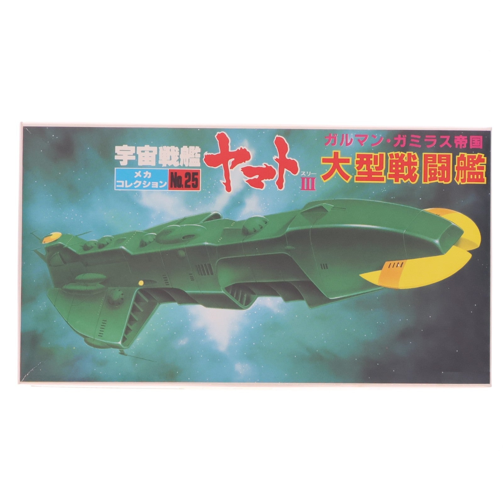 【中古即納】[PTM] メカコレクションNo.25 ガルマン・ガミラス帝国 大型戦闘艦 宇宙戦艦ヤマトIII プラモデル(0033402) バンダイ(19991231)