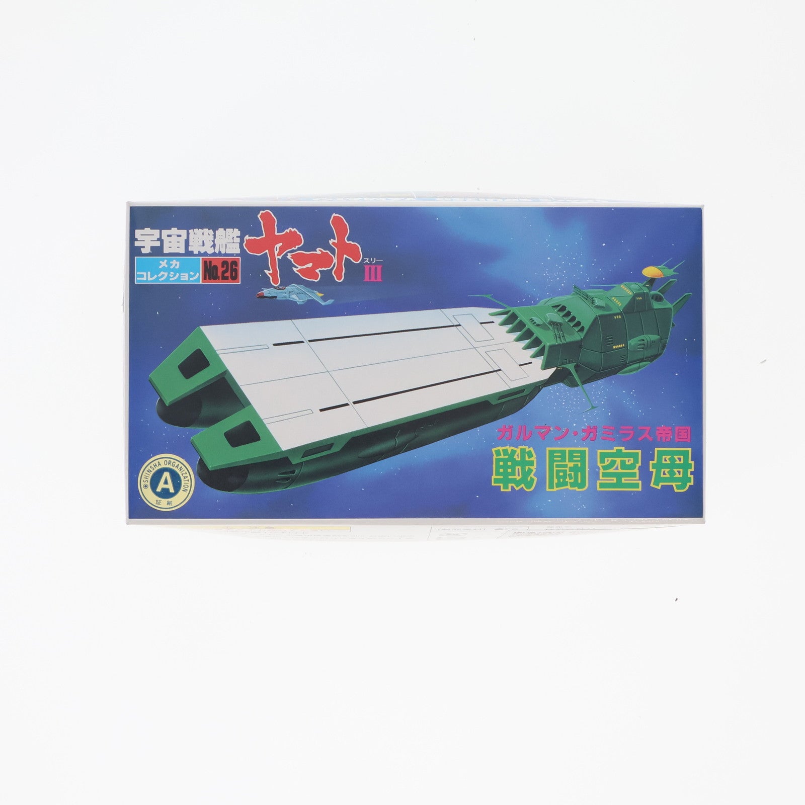 【中古即納】[PTM] ガルマン・ガミラス帝国 戦闘空母 「宇宙戦艦ヤマトIII」 メカコレクションNo.26 [0033412] プラモデル バンダイ(19991231)