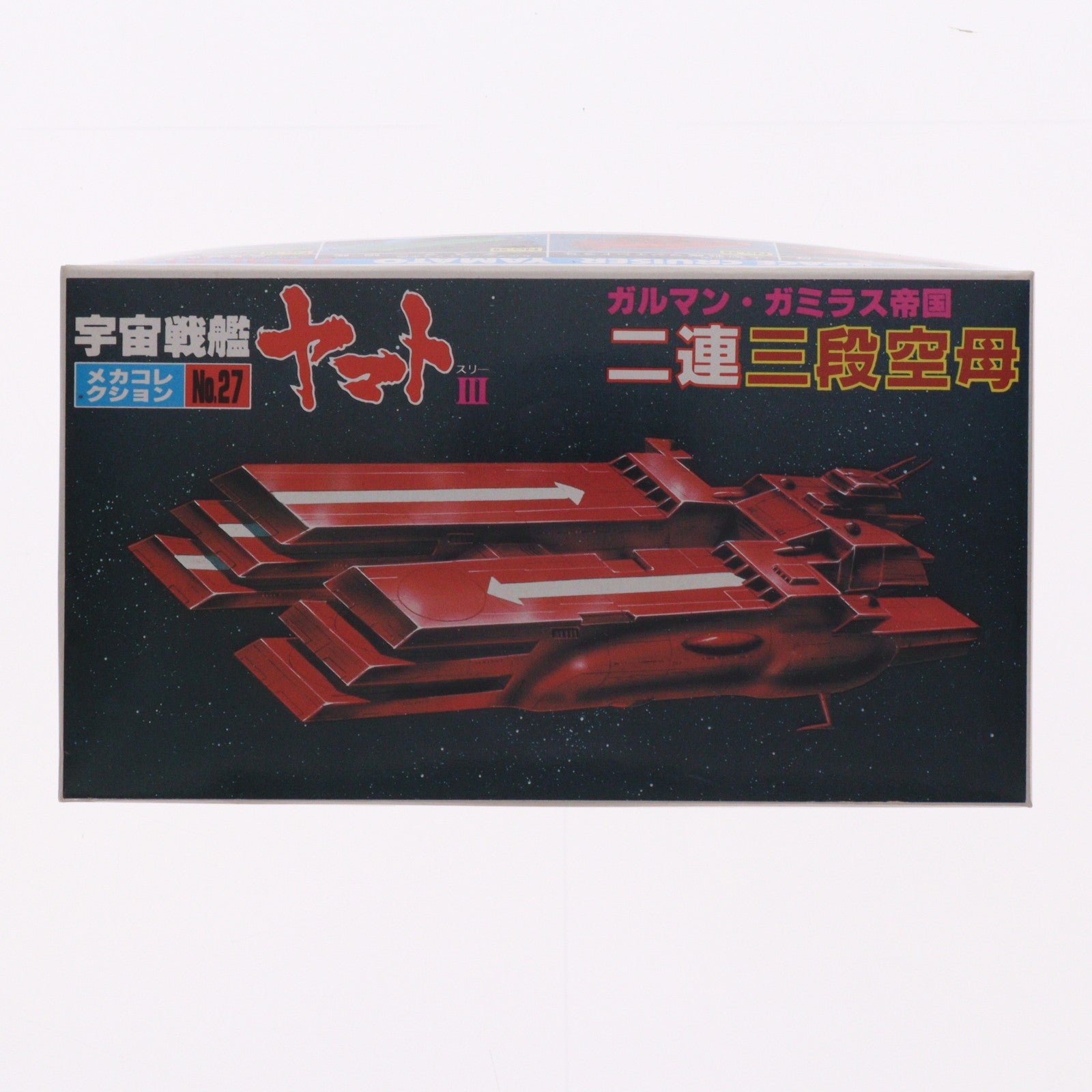 【中古即納】[PTM] メカコレクションNo.27 ガルマン・ガミラス帝国 二連三段空母 宇宙戦艦ヤマトIII プラモデル(0061263) バンダイ(20130531)
