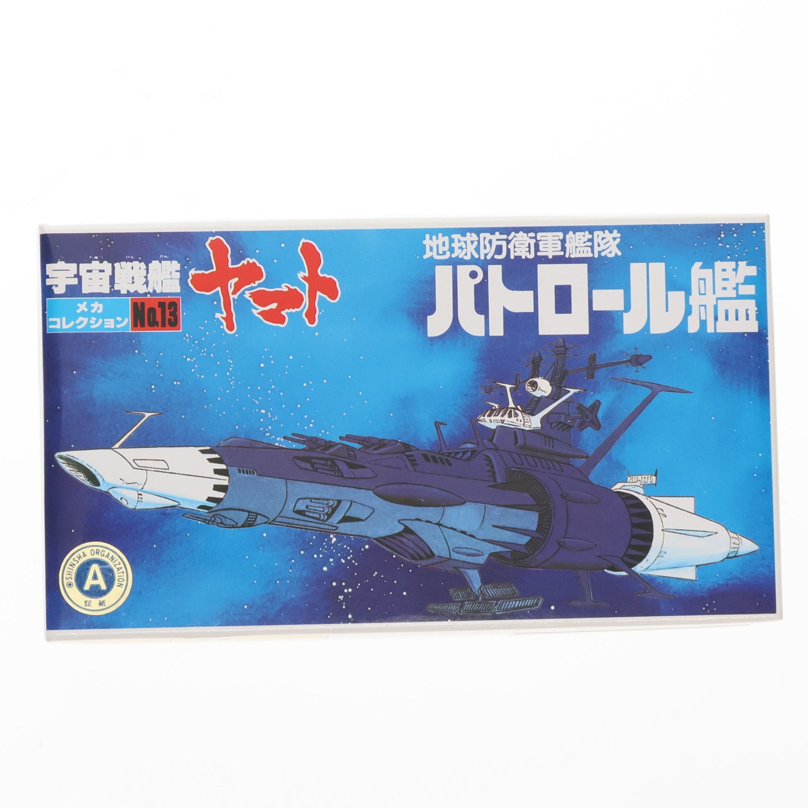 【中古即納】[PTM] 地球防衛軍艦隊 パトロール艦 宇宙戦艦ヤマト メカコレクションNo.13 プラモデル(0033401) バンダイ(20130531)