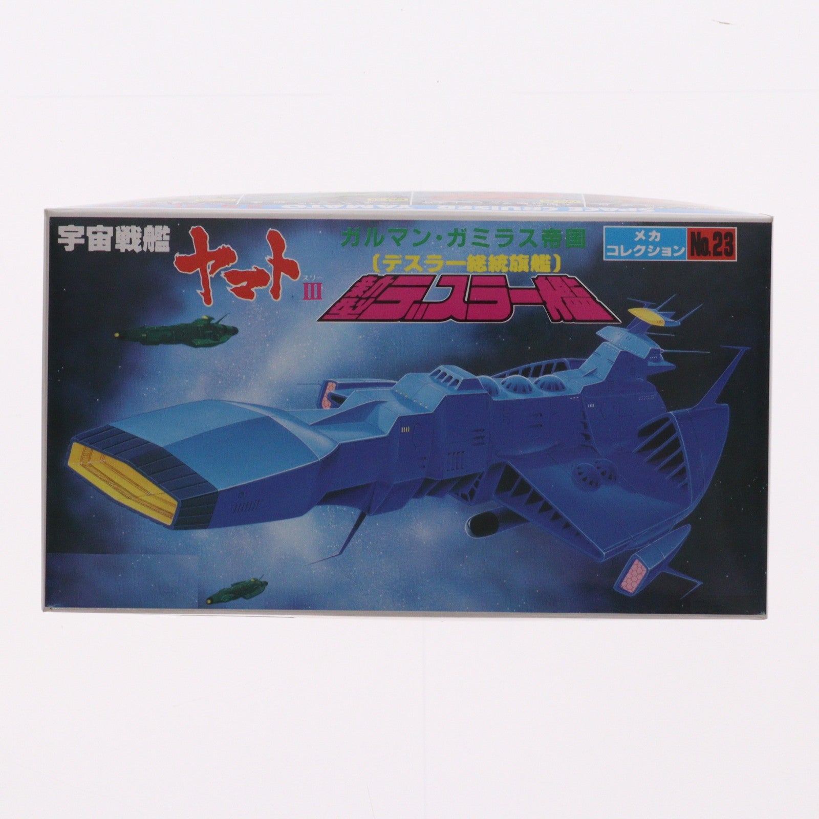 【中古即納】[PTM] ガルマン・ガミラス帝国(デスラー総統旗艦) 新型デスラー艦 宇宙戦艦ヤマトIII メカコレクションNo.23 プラモデル(0033413) バンダイ(19991231)