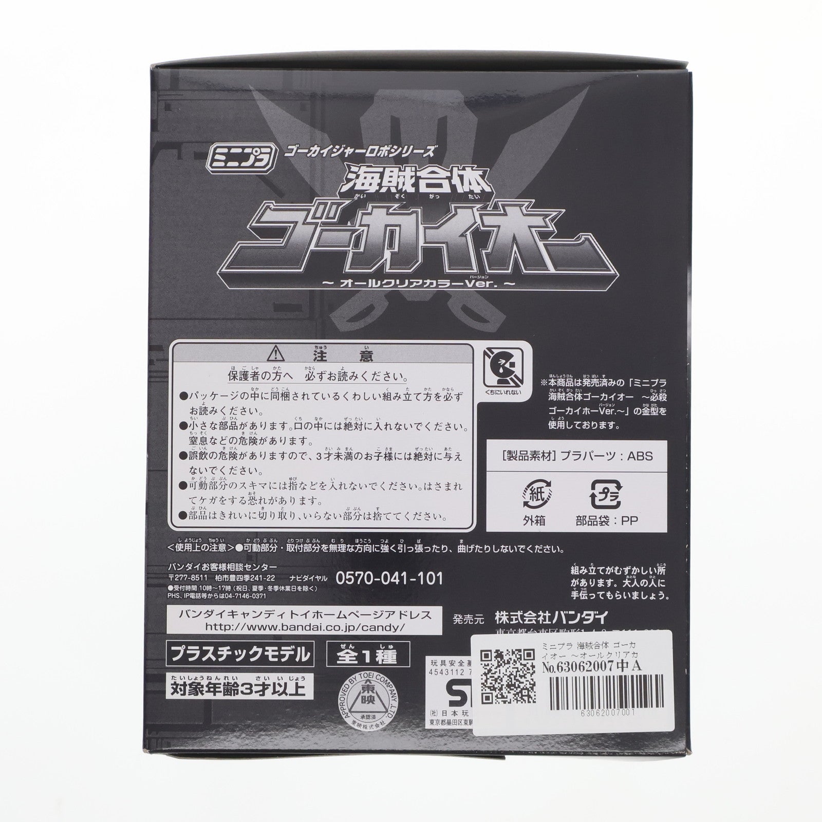 【中古即納】[PTM] ミニプラ 海賊合体 ゴーカイオー ～オールクリアカラーVer.～ 「海賊戦隊ゴーカイジャー」 ゴーカイジャーロボシリーズ プレミアムバンダイ限定 プラモデル バンダイ(20120214)