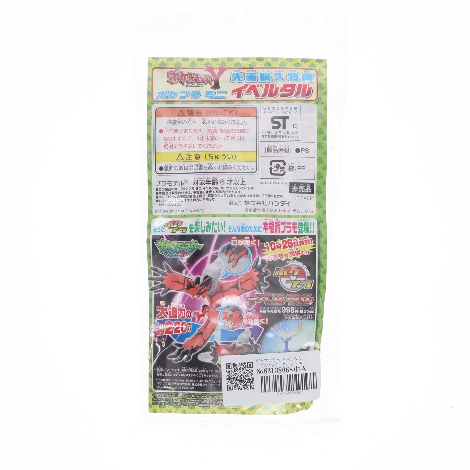 【中古即納】[PTM] (特典単品) ポケプラミニ イベルタル 3DSソフト ポケットモンスターY 先着購入特典 プラモデル バンダイ(20131012)
