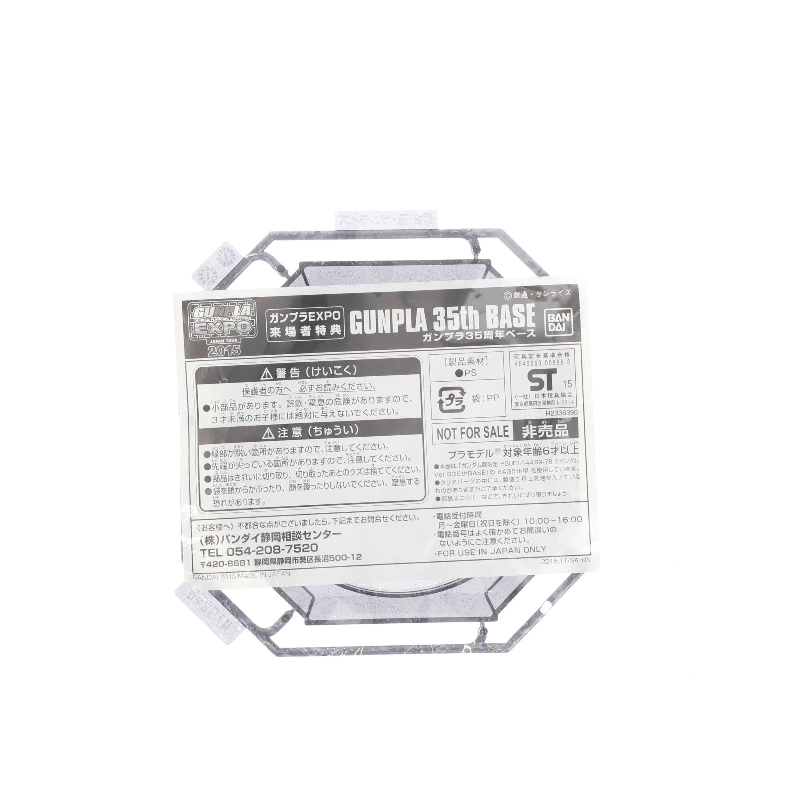 【中古即納】[PTM] 1/144 ガンプラ35thベース(EXPO Ver.) ガンプラEXPOワールドツアージャパン2015 入場特典 機動戦士ガンダムシリーズ プラモデル用アクセサリ(R2336390) バンダイ(20151120)