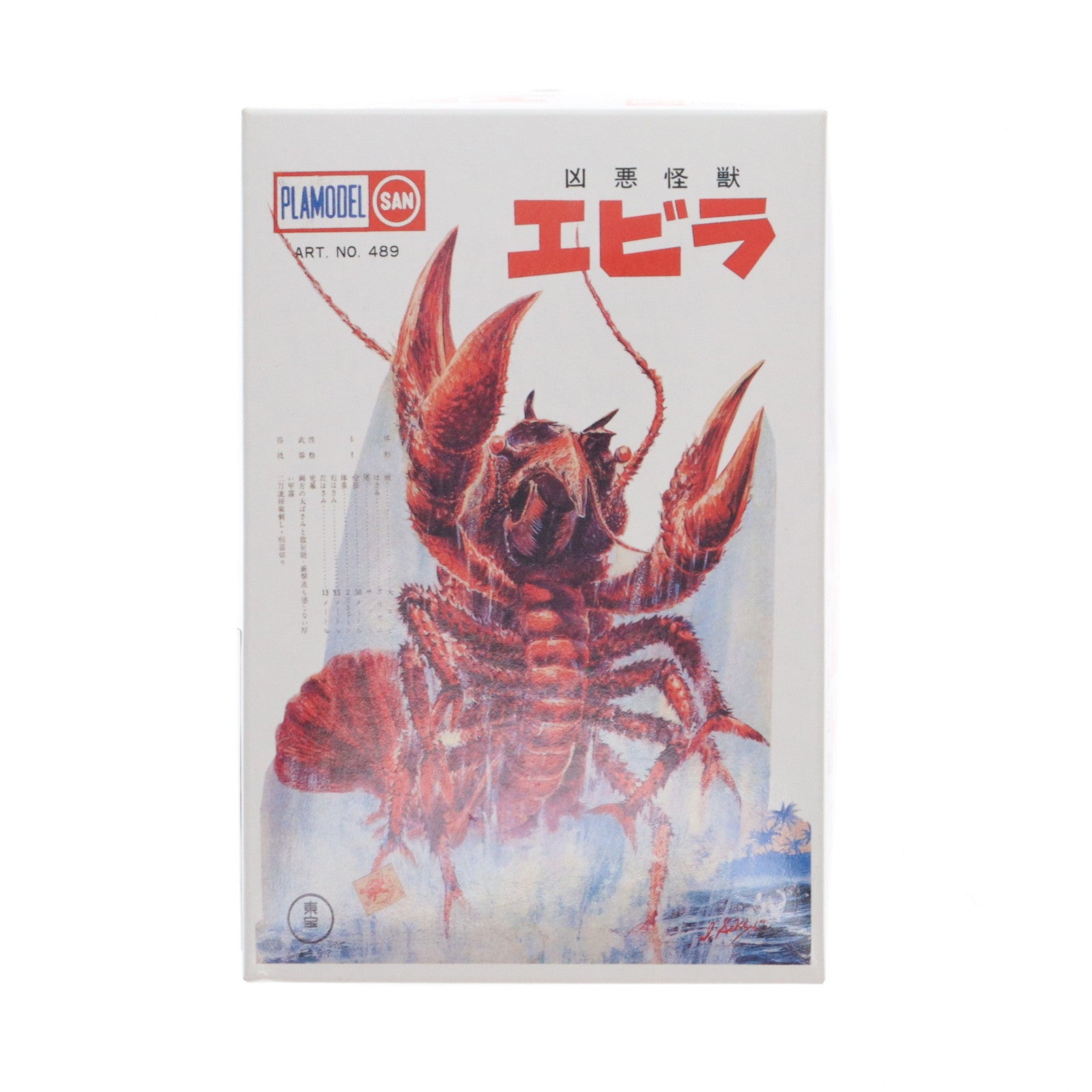 【中古即納】[PTM] 凶悪怪獣 エビラ(成形色版) 「ミニコレクション マルサン東宝キャラ編」 プラモデル バンプレスト(20041228)