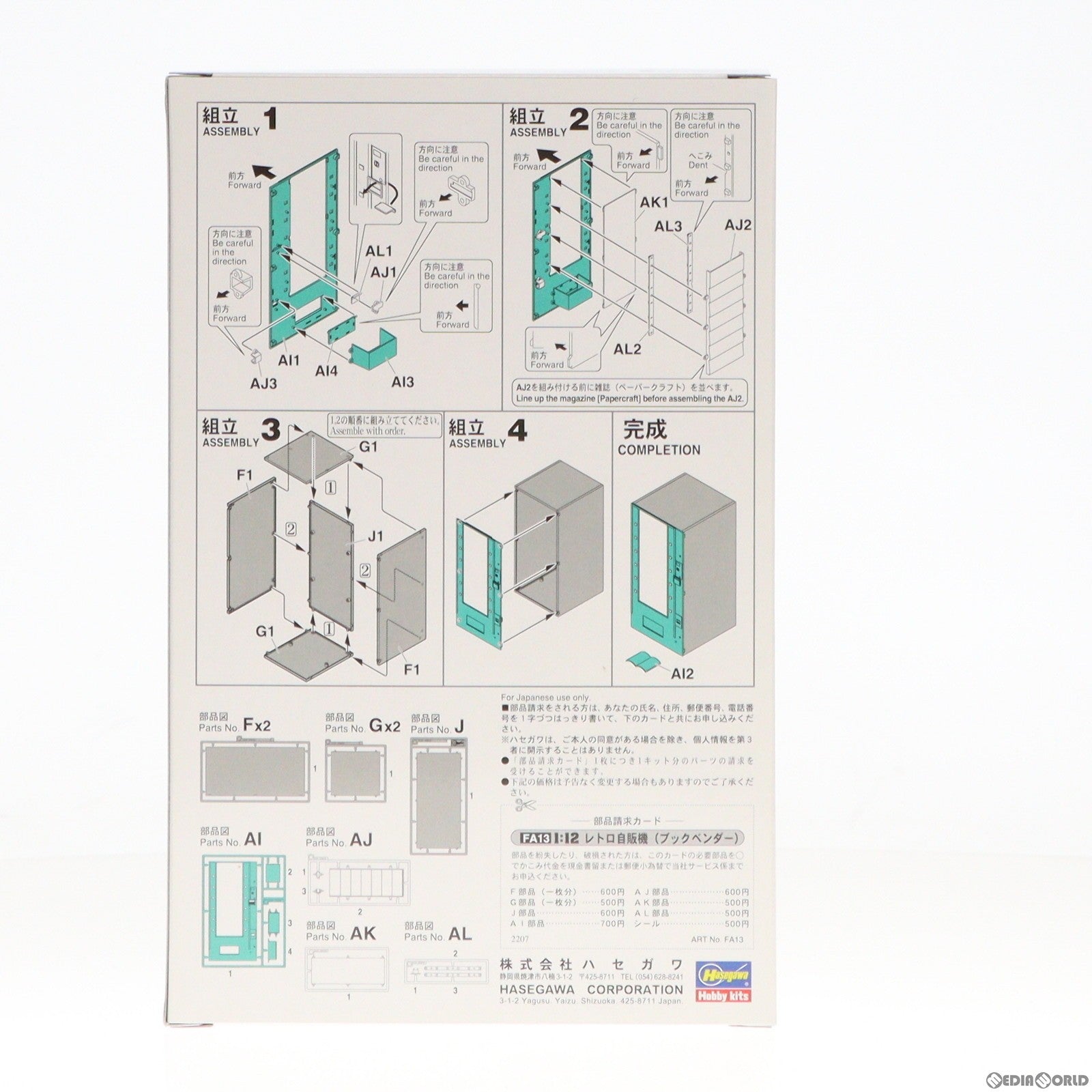 【中古即納】[PTM] 1/12 レトロ自販機(ブックベンダー) [FA13] プラモデル(FA13) ハセガワ(20220720)