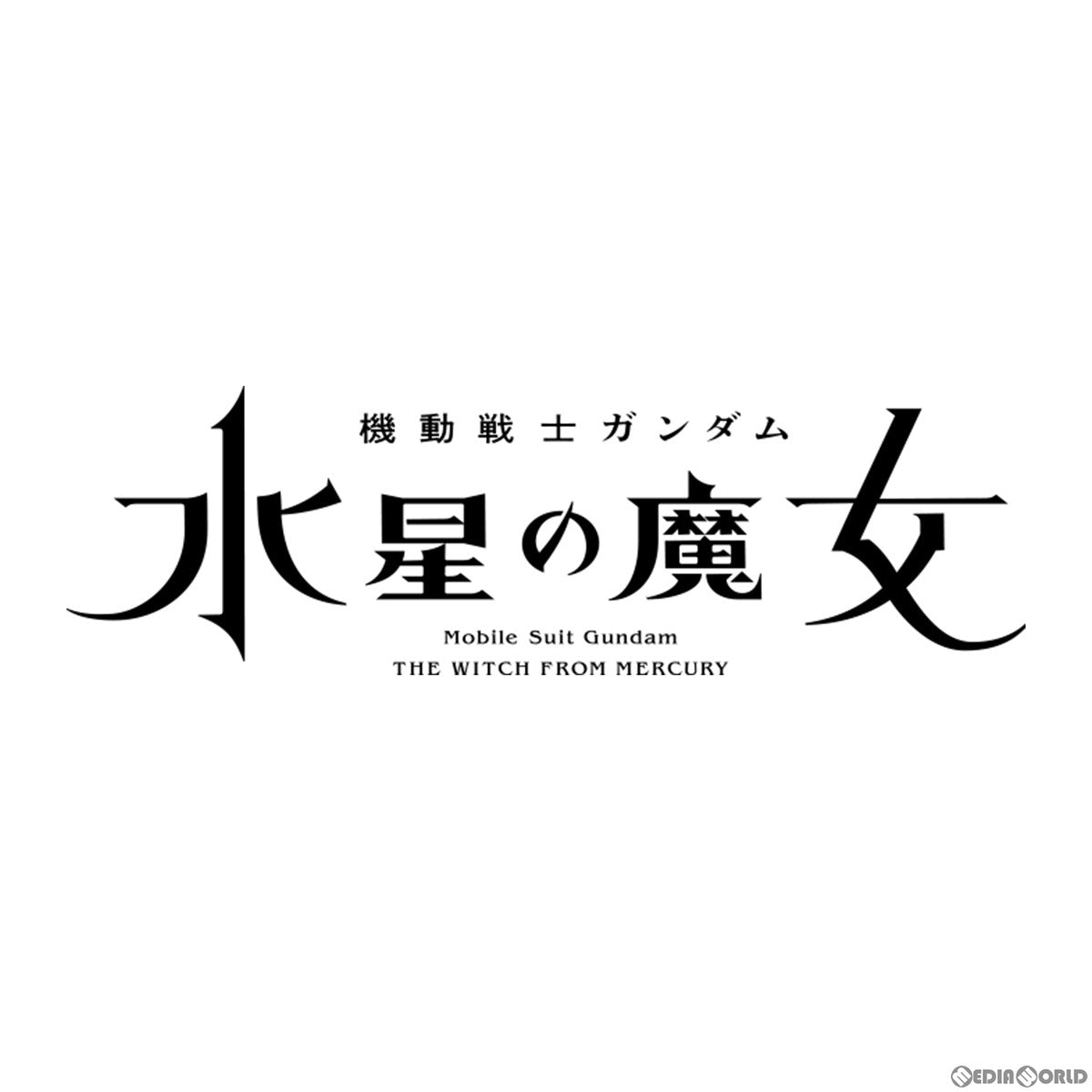 【新品即納】[PTM] (再販) HG 1/144 ガンダムエアリアル(改修型) 機動戦士ガンダム 水星の魔女 プラモデル(5065096) バンダイスピリッツ(20250309)