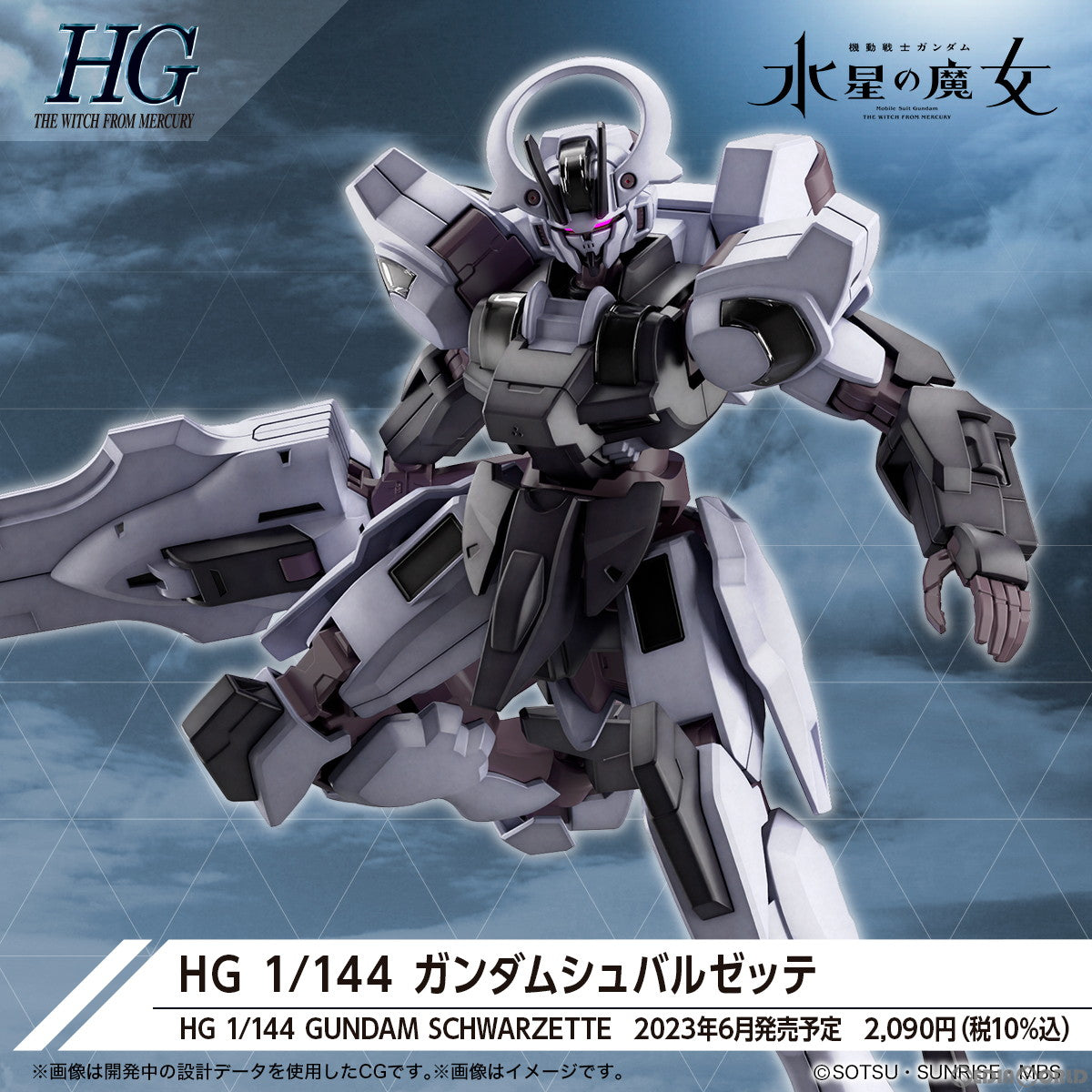 【新品即納】[PTM] (再販) HG 1/144 ガンダムシュバルゼッテ 機動戦士ガンダム 水星の魔女 プラモデル(5065024) バンダイスピリッツ(20241231)