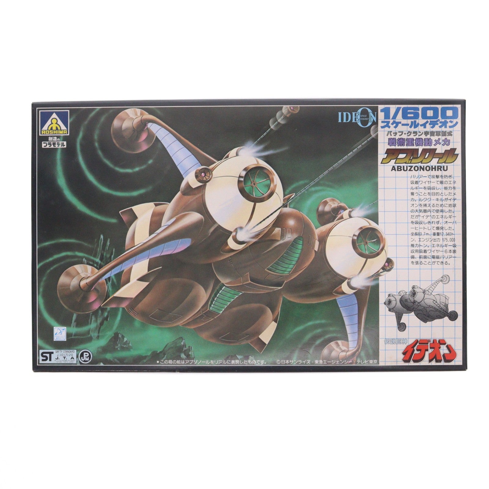 【中古即納】[PTM] 1/600 重機動メカ アブゾノール(バッフ・クラン 宇宙軍制式 伝説巨神イデオン プラモデル(G5 TS-15-1000) アオシマ(19991231)