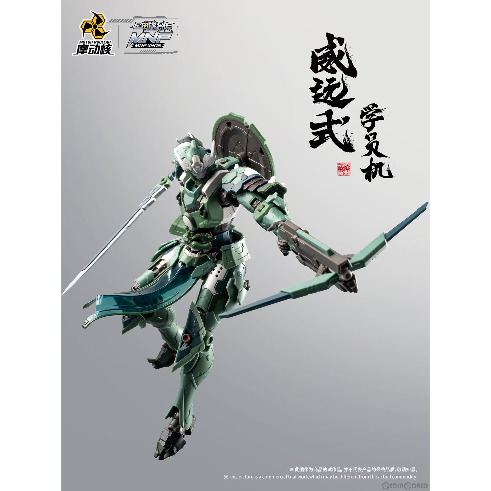 【新品即納】[PTM] MNP-XH06 威遠式学員機 プラスチックモデルキット プラモデル MOTOR NUCLEAR(摩動核社) (20231231)