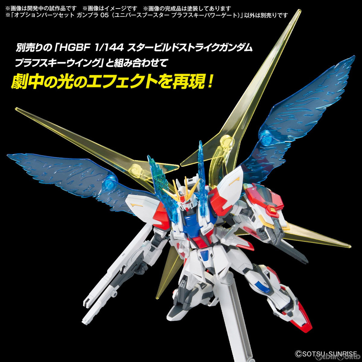 【新品即納】[PTM](再販)1/144 オプションパーツセット ガンプラ 05(ユニバースブースター プラフスキーパワーゲート) ガンダムビルドファイターズ プラモデル用アクセサリ(5067142) バンダイスピリッツ(20241031)