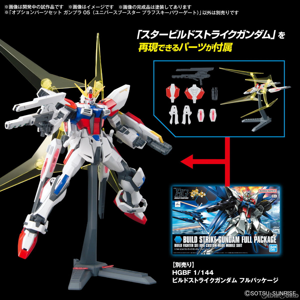 【新品即納】[PTM](再販)1/144 オプションパーツセット ガンプラ 05(ユニバースブースター プラフスキーパワーゲート) ガンダムビルドファイターズ プラモデル用アクセサリ(5067142) バンダイスピリッツ(20241031)