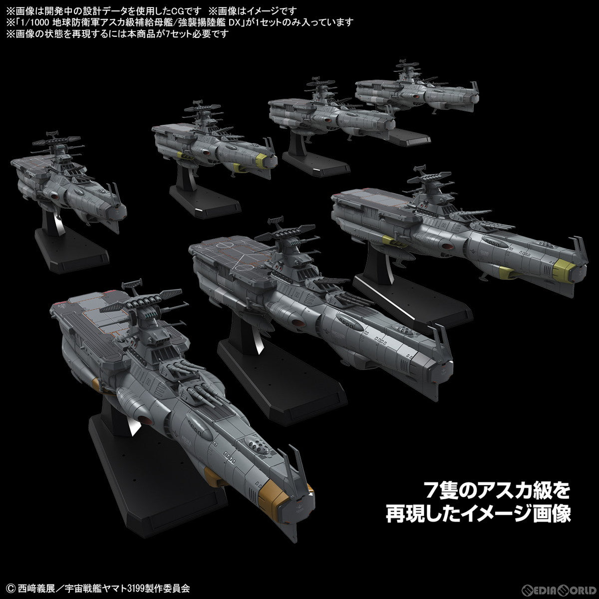 【予約安心出荷】[PTM] (再販) 1/1000 地球防衛軍アスカ級補給母艦/強襲揚陸艦 DX ヤマトよ永遠に REBEL3199 プラモデル(5066381) バンダイスピリッツ(2026年6月)