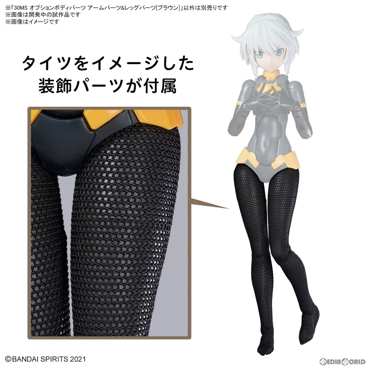 【新品即納】[PTM] オプションボディパーツ アームパーツ&レッグパーツ(ブラウン) 30 MINUTES SISTERS(サーティミニッツシスターズ) プラモデル用アクセサリ(5067175) バンダイスピリッツ(20240928)
