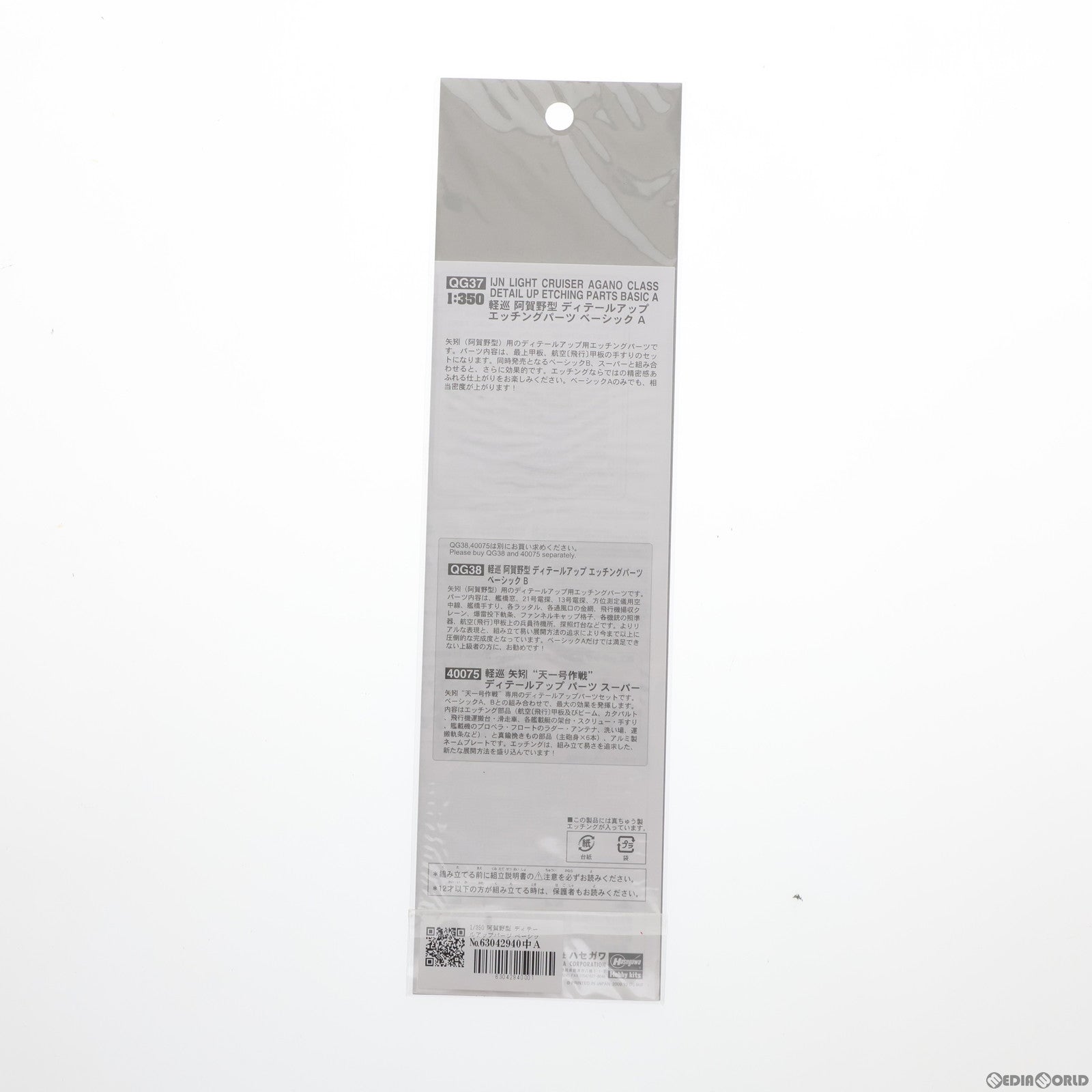 【中古即納】[PTM] 1/350 軽巡 阿賀野型 ディテールアップパーツ ベーシックA プラモデル用アクセサリ(QG37) ハセガワ(20200731)