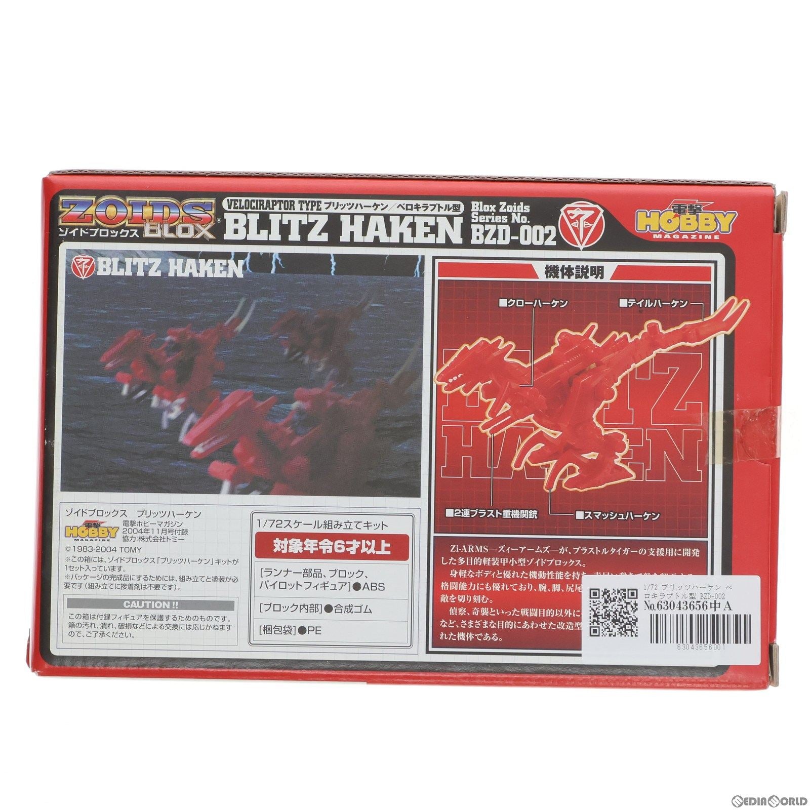 【中古即納】[PTM] (プラモデル単品) 1/72 BZD-002 ブリッツハーケン ベロキラプトル型 ZOIDS BLOX(ゾイドブロックス) プラモデル 電撃ホビーマガジン2004年11月付録 トミー(20040925)