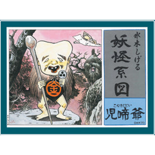 【新品】【お取り寄せ】[PTM] カード付属 妖怪系図シリーズ【復刻版】 児啼爺(こなきじじい) プラモデル 童友社(20240713)