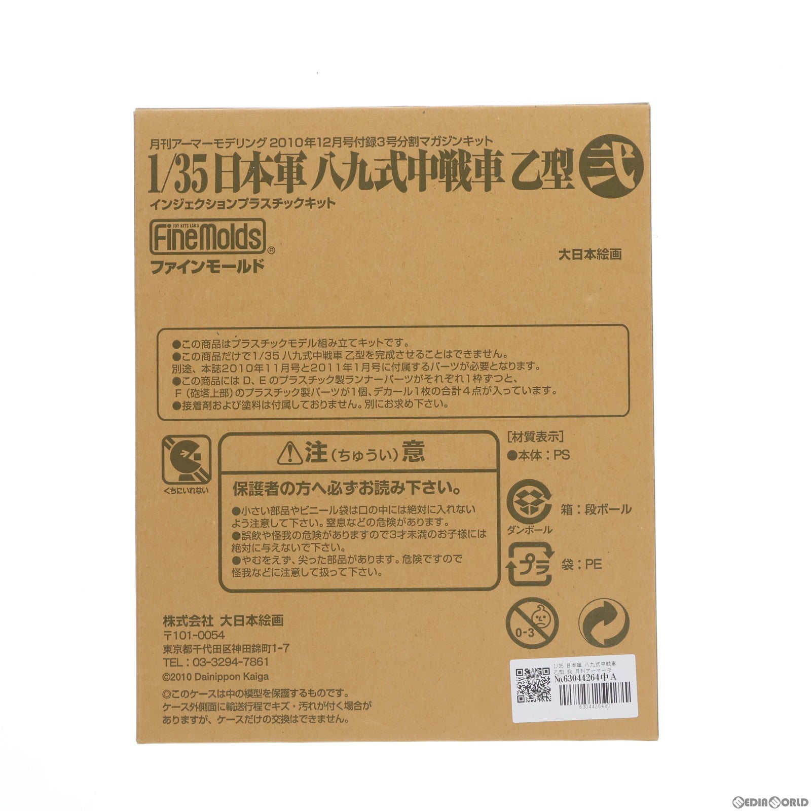 【中古即納】[PTM] 1/35 日本軍 八九式中戦車 乙型 弐 月刊アーマーモデリング 2010年12月号付録 3号分割マガジンキット プラモデル Finemolds(ファインモールド)/大日本絵画(20101113)