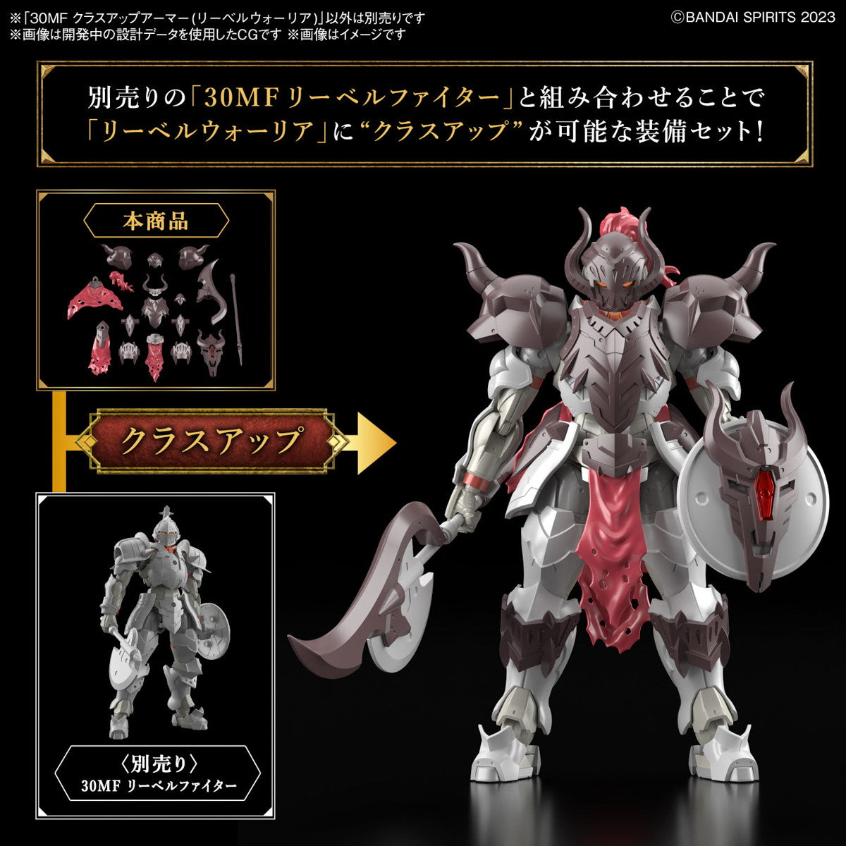 【新品即納】[PTM] 30MF クラスアップアーマー(リーベルウォーリア) 30 MINUTES FANTASY(サーティミニッツファンタジー) プラモデル用アクセサリ(5067425) バンダイスピリッツ(20241123)