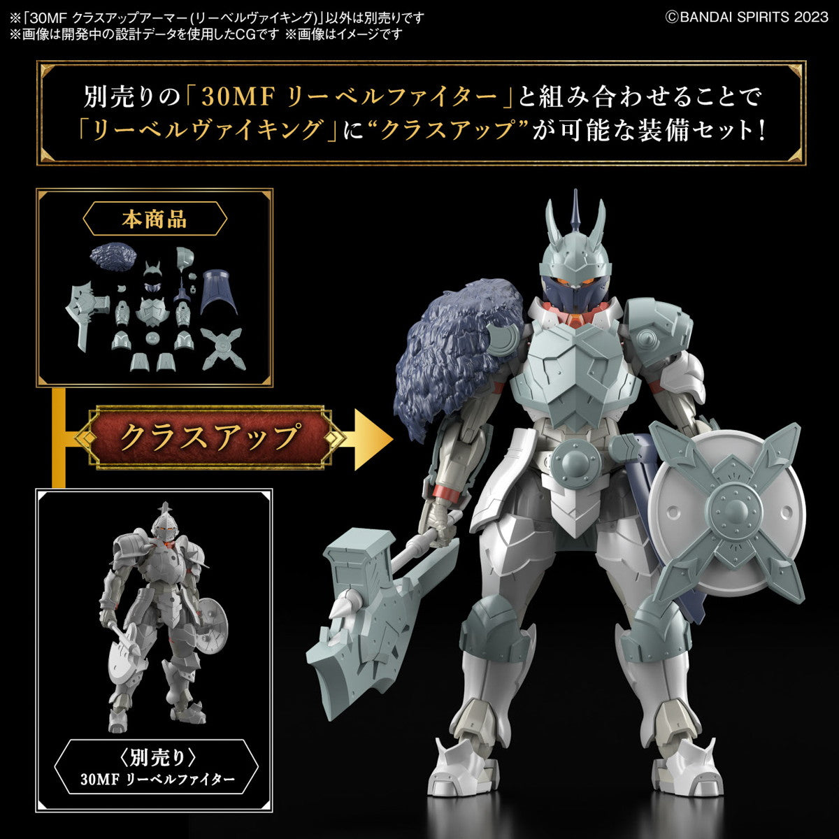 【新品即納】[PTM] 30MF クラスアップアーマー(リーベルヴァイキング) 30 MINUTES FANTASY(サーティミニッツファンタジー) プラモデル用アクセサリ(5067426) バンダイスピリッツ(20241123)