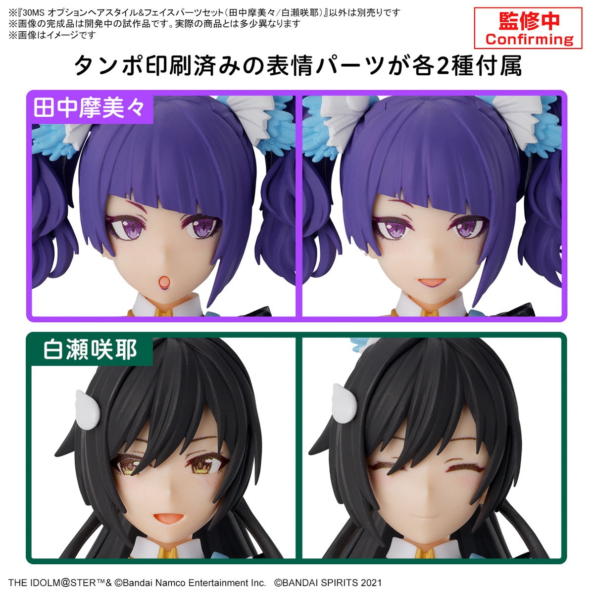 【新品即納】[PTM] 30MS オプションヘアスタイル&フェイスパーツセット(田中摩美々/白瀬咲耶)(たなかまみみ しらせさくや) アイドルマスター シャイニーカラーズ 30 MINUTES SISTERS プラモデル用アクセサリ(5067447) バンダイスピリッツ(20241221)