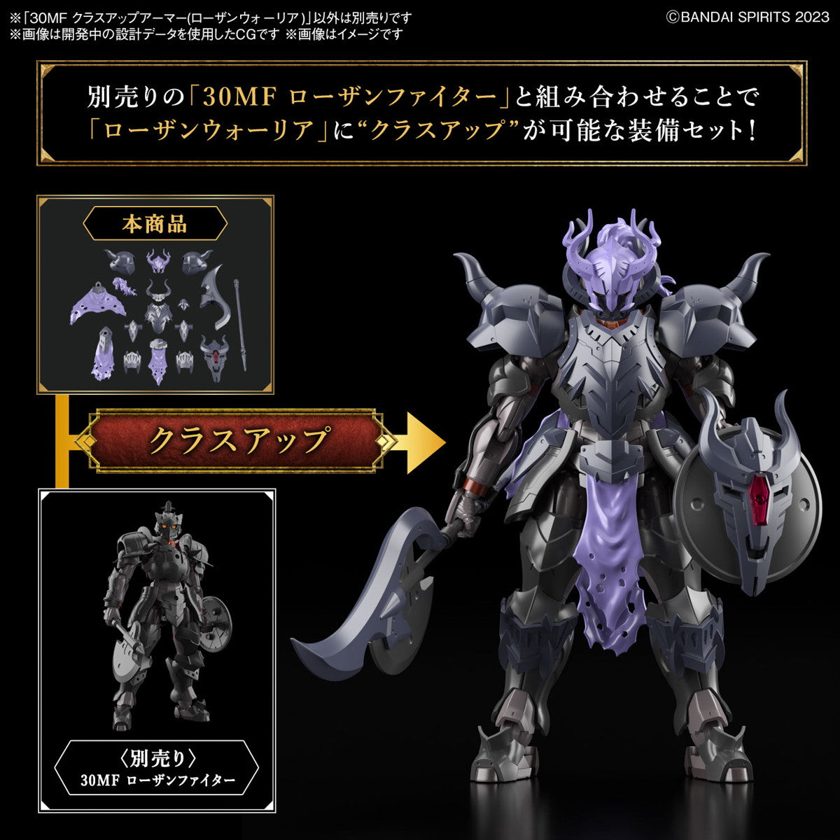 【新品即納】[PTM] (再販) 30MF クラスアップアーマー(ローザンウォーリア) 30 MINUTES FANTASY(サーティミニッツファンタジー) プラモデル用アクセサリ(5067451) バンダイスピリッツ(20251018)