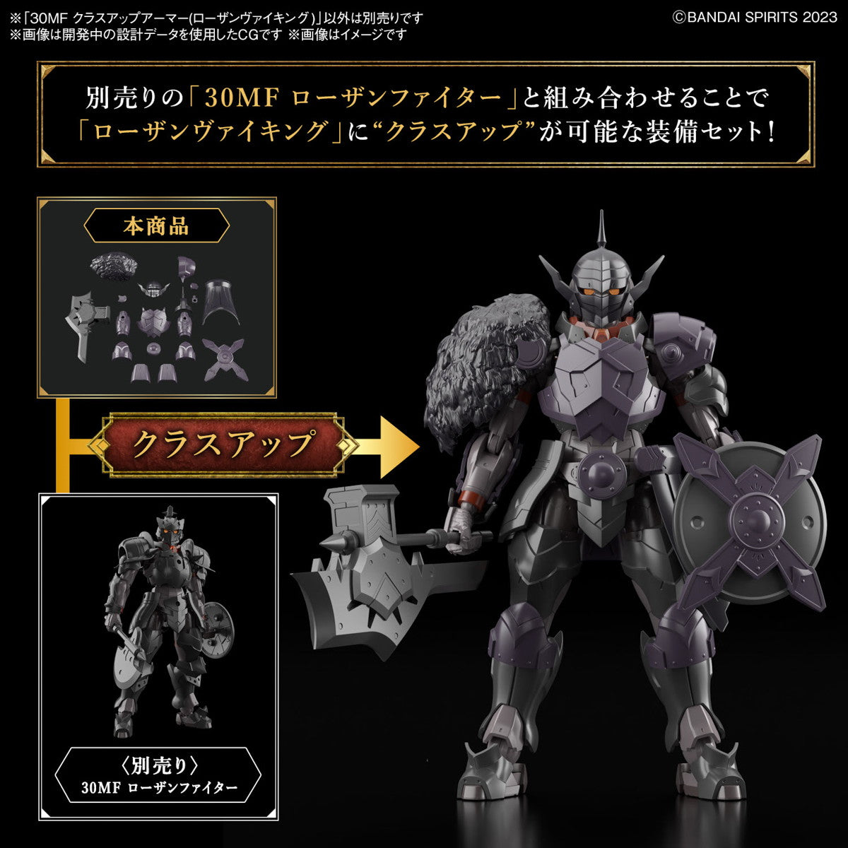 【新品即納】[PTM] 30MF クラスアップアーマー(ローザンヴァイキング) 30 MINUTES FANTASY(サーティミニッツファンタジー) プラモデル用アクセサリ(5067452) バンダイスピリッツ(20241221)