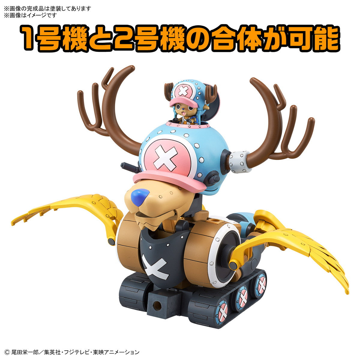 【新品即納】[PTM] チョッパーロボ1号&2号(チョッパータンク&チョッパーウイング) ONE PIECE(ワンピース) プラモデル(5067445) バンダイスピリッツ(20241214)