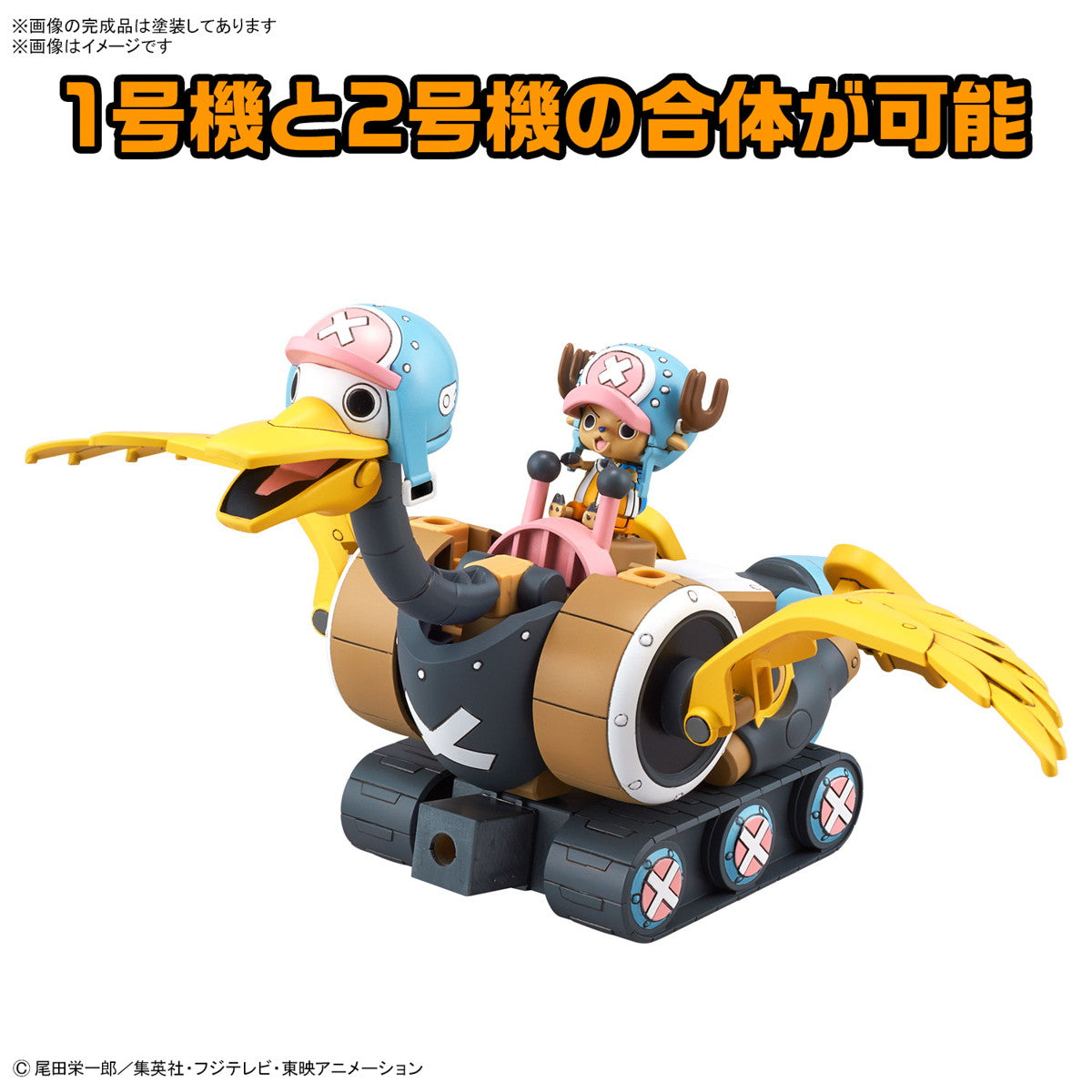 【新品即納】[PTM] チョッパーロボ1号&2号(チョッパータンク&チョッパーウイング) ONE PIECE(ワンピース) プラモデル(5067445) バンダイスピリッツ(20241214)