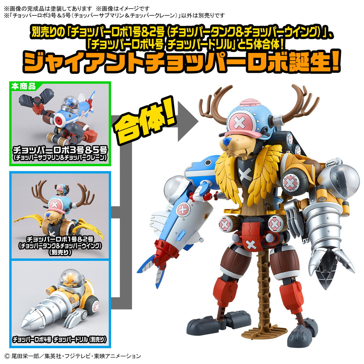 【新品即納】[PTM] チョッパーロボ3号&5号(チョッパーサブマリン&チョッパークレーン) ONE PIECE(ワンピース) プラモデル(5067444) バンダイスピリッツ(20241214)