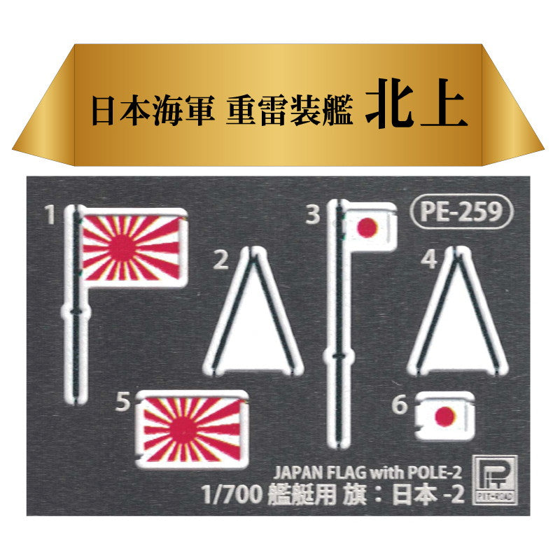 【新品即納】[PTM] (再販) スカイウェーブシリーズ 1/700 日本海軍 重雷装艦 北上(きたかみ) 旗・艦名プレートエッチングパーツ付き プラモデル(W47NH) ピットロード(20240724)