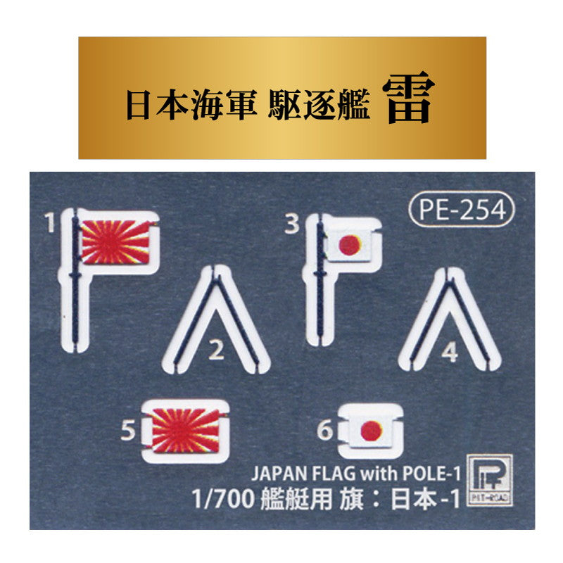 【新品即納】[PTM] (再販) スカイウェーブシリーズ 1/700 日本海軍 特型駆逐艦 雷(いかづち) 1944 旗・艦名プレートエッチングパーツ付き プラモデル(W105NH) ピットロード(20240724)
