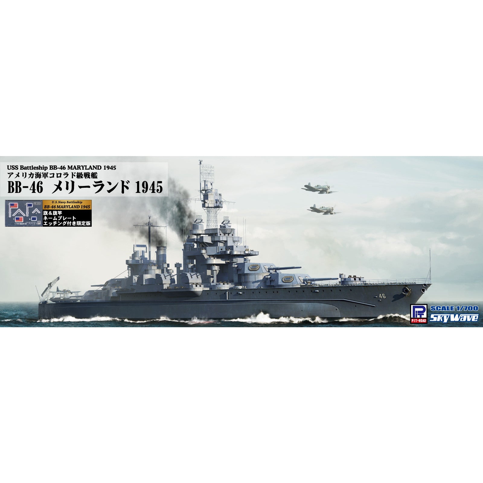 【新品即納】[PTM] (再販) スカイウェーブシリーズ 1/700 アメリカ海軍 戦艦 BB-46 メリーランド 1945 旗・艦名プレートエッチングパーツ付き プラモデル(W199NH) ピットロード(20240724)
