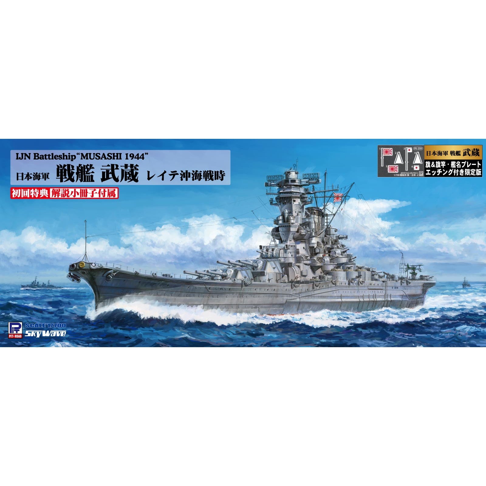 【新品即納】[PTM] (再販) スカイウェーブシリーズ 1/700 日本海軍 戦艦 武蔵(むさし) レイテ沖海戦時 旗・艦名プレートエッチングパーツ付き プラモデル(W201NH) ピットロード(20240724)