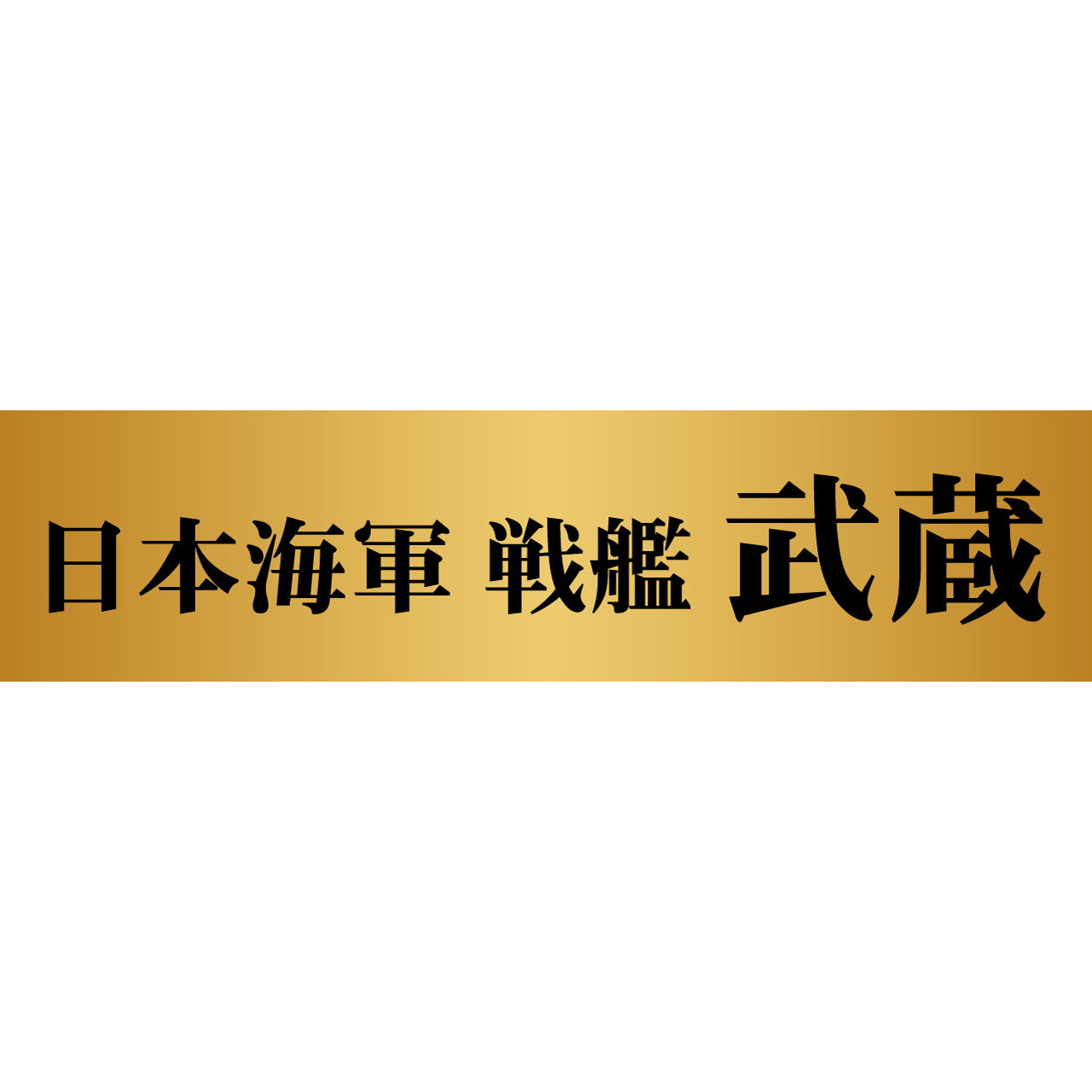 【新品即納】[PTM] (再販) スカイウェーブシリーズ 1/700 日本海軍 戦艦 武蔵(むさし) レイテ沖海戦時 旗・艦名プレートエッチングパーツ付き プラモデル(W201NH) ピットロード(20240724)