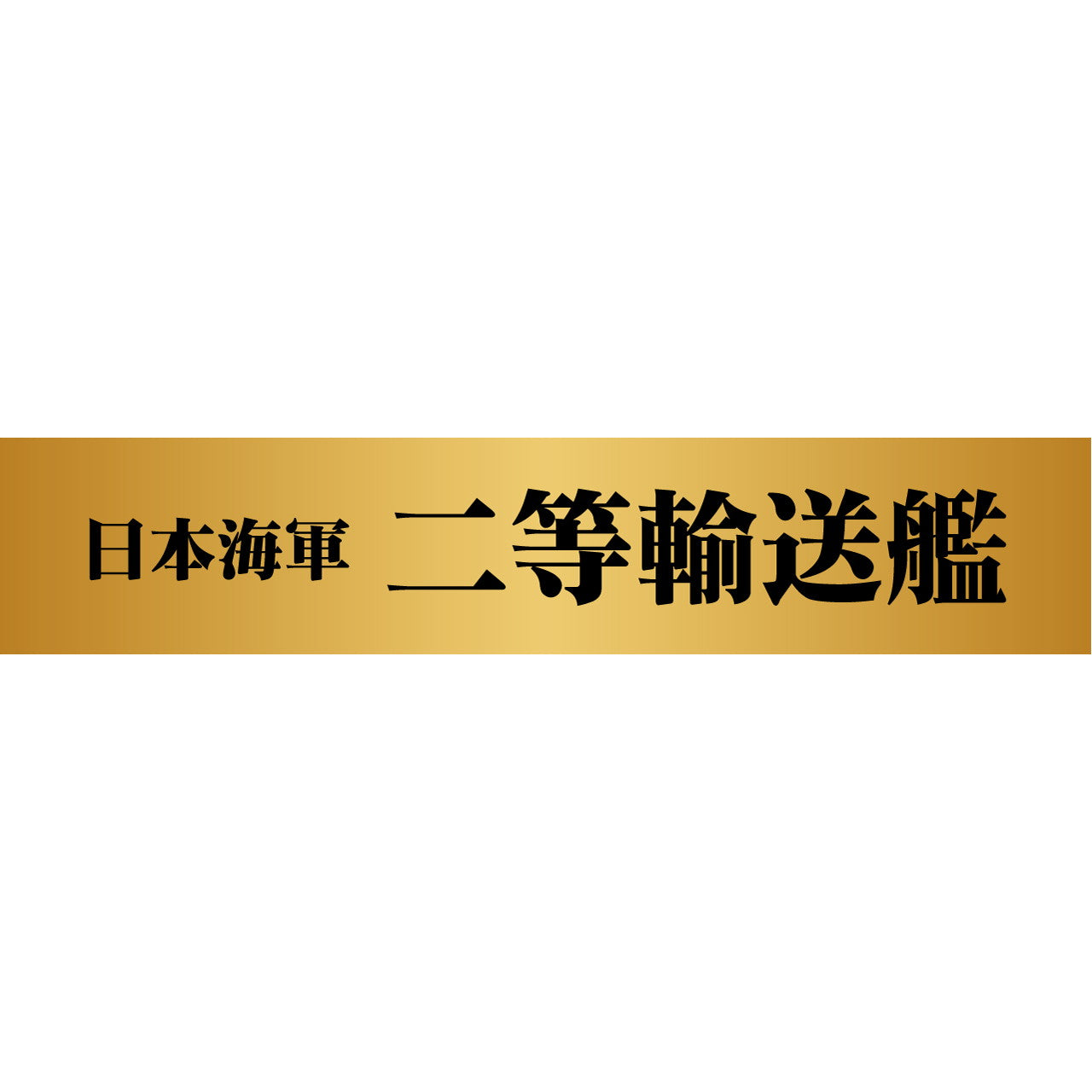 【新品即納】[PTM] (再販) スカイウェーブシリーズ 1/350 日本海軍 二等輸送艦(第101号型) 旗・艦名プレートエッチングパーツ付き プラモデル(WB05NH) ピットロード(20240724)