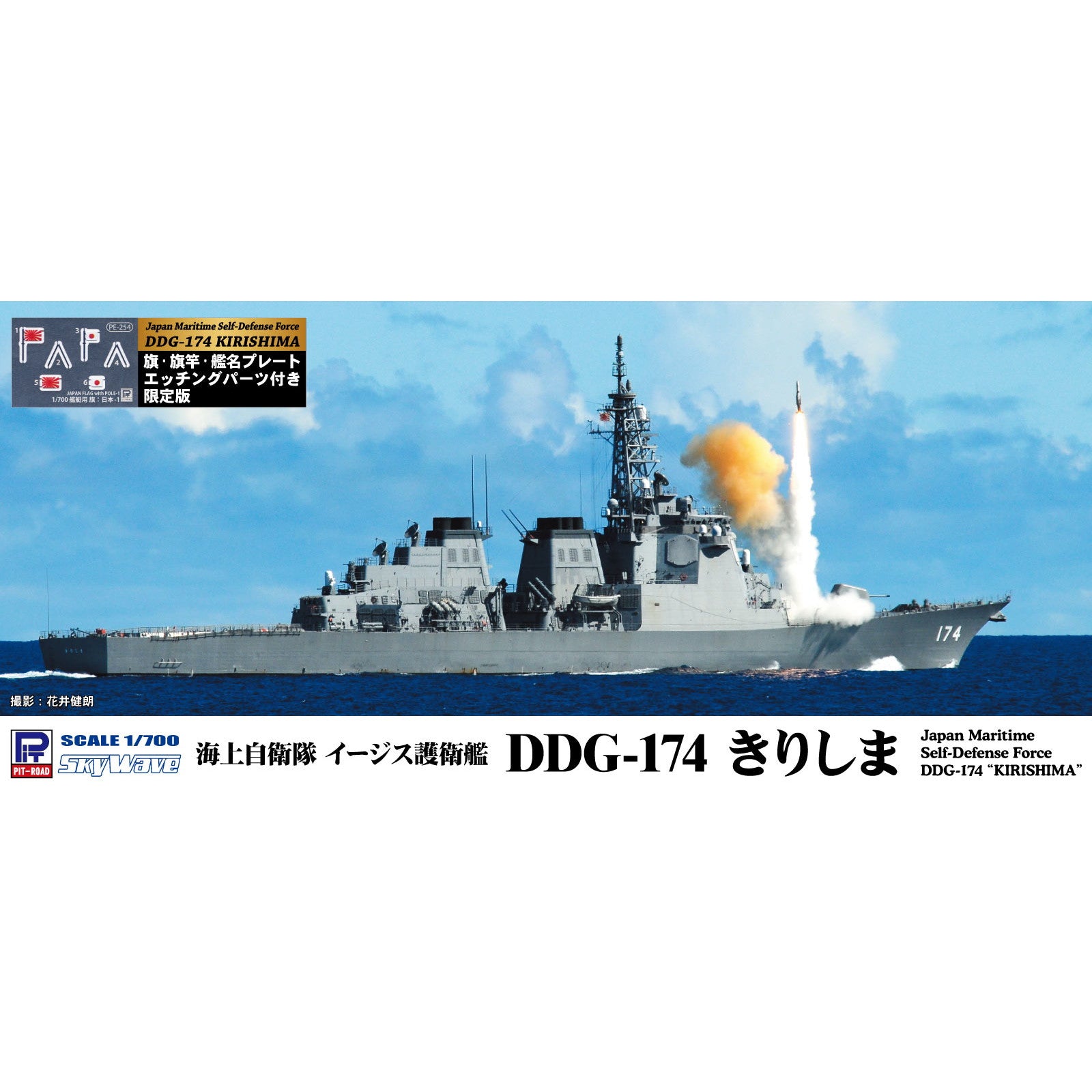 【新品即納】[PTM] (再販) スカイウェーブシリーズ 1/700 海上自衛隊 イージス護衛艦 DDG-174 きりしま 旗・艦名プレートエッチングパーツ付き プラモデル(J63NH) ピットロード(20240724)