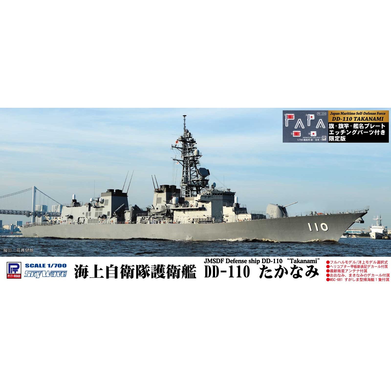【新品即納】[PTM] (再販) スカイウェーブシリーズ 1/700 海上自衛隊 護衛艦 DD-110 たかなみ 旗・艦名プレートエッチングパーツ付き プラモデル(J65NH) ピットロード(20240724)
