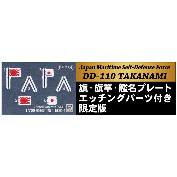【新品即納】[PTM] (再販) スカイウェーブシリーズ 1/700 海上自衛隊 護衛艦 DD-110 たかなみ 旗・艦名プレートエッチングパーツ付き プラモデル(J65NH) ピットロード(20240724)
