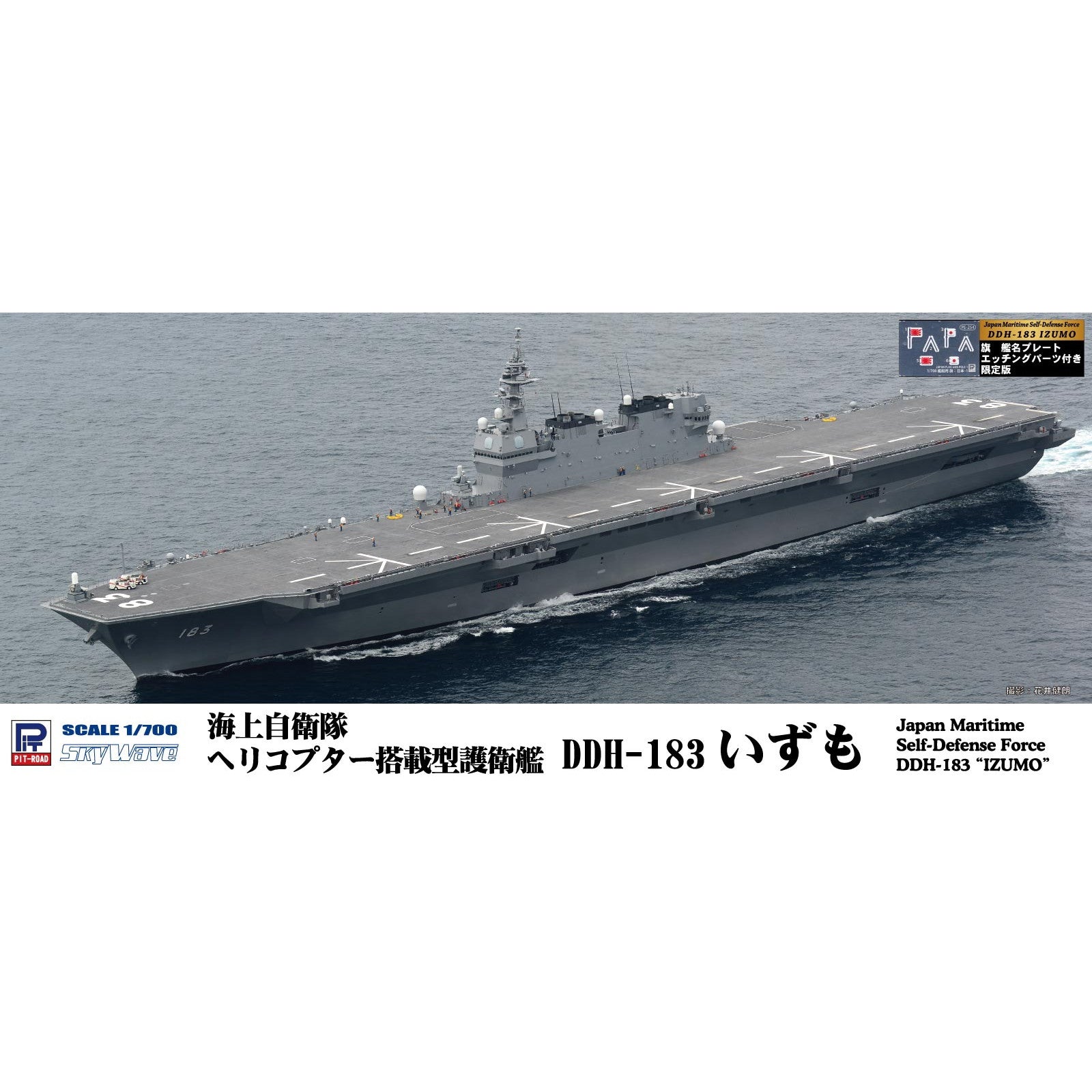 【新品即納】[PTM] (再販) スカイウェーブシリーズ 1/700 海上自衛隊 ヘリコプター搭載護衛艦 DDH-181 いずも 旗・艦名プレートエッチングパーツ付き プラモデル(J72NH) ピットロード(20240724)