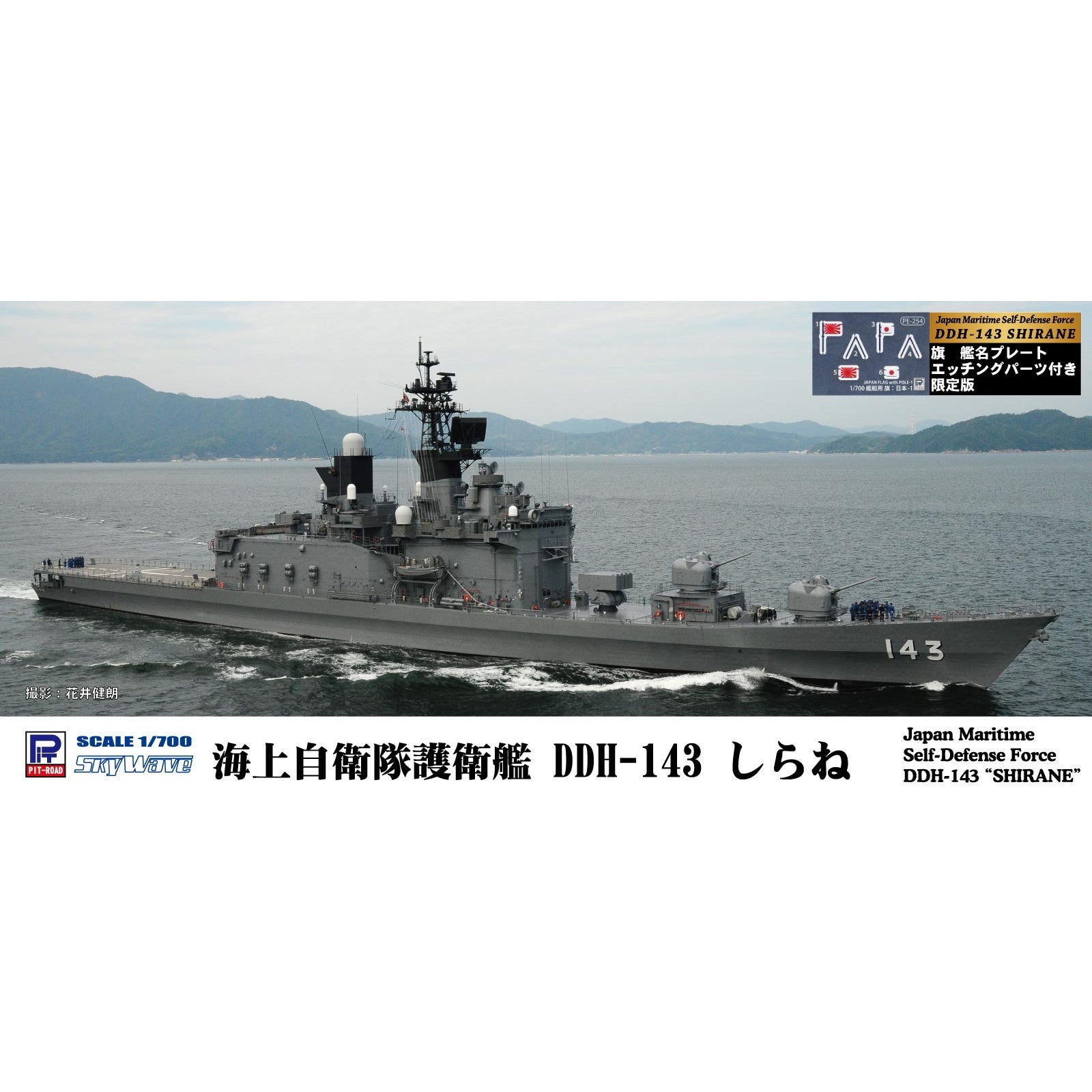 【新品即納】[PTM] (再販) スカイウェーブシリーズ 1/700 海上自衛隊 護衛艦 DDH-143 しらね 旗・艦名プレートエッチングパーツ付き プラモデル(J74NH) ピットロード(20240724)