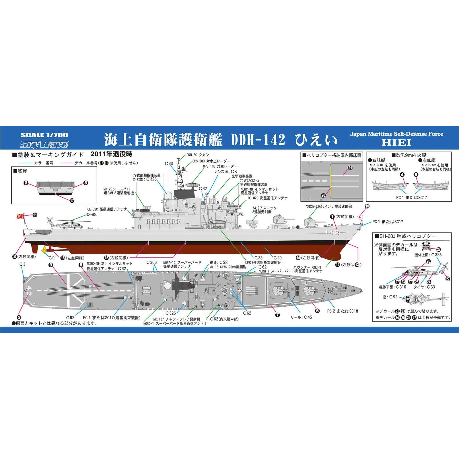 【新品即納】[PTM] (再販) スカイウェーブシリーズ 1/700 海上自衛隊 護衛艦 DDH-142 ひえい 旗・艦名プレートエッチングパーツ付き プラモデル(J81NH) ピットロード(20240724)
