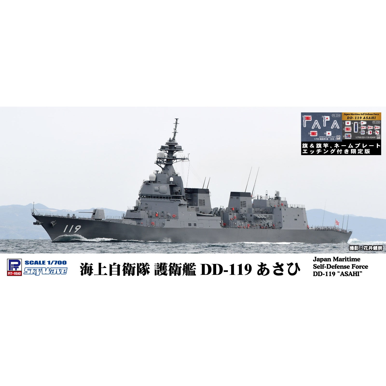 【新品即納】[PTM] (再販) スカイウェーブシリーズ 1/700 海上自衛隊 護衛艦 DD-119 あさひ 旗・艦名プレートエッチングパーツ付き プラモデル(J82NH) ピットロード(20240724)