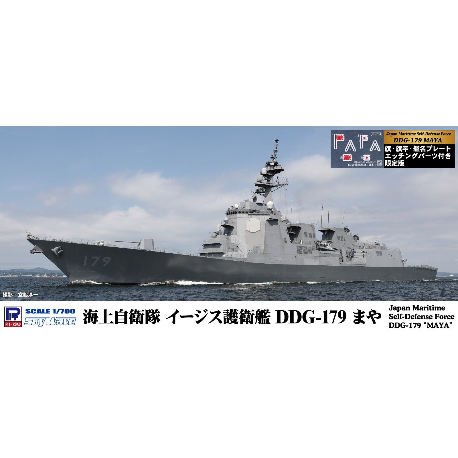 【新品即納】[PTM] (再販) スカイウェーブシリーズ 1/700 海上自衛隊 護衛艦 DDG-179 まや 旗・艦名プレートエッチングパーツ付き プラモデル(J97NH) ピットロード(20240724)