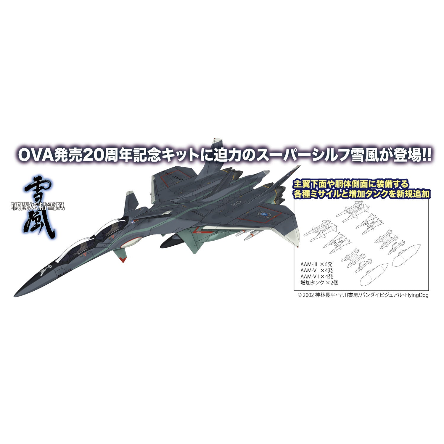 【新品即納】[PTM] (再販) 1/72 スーパーシルフ雪風 AAM-III/AAM-VIIミサイル付属 戦闘妖精雪風 プラモデル(X-13) プラッツ(20240731)