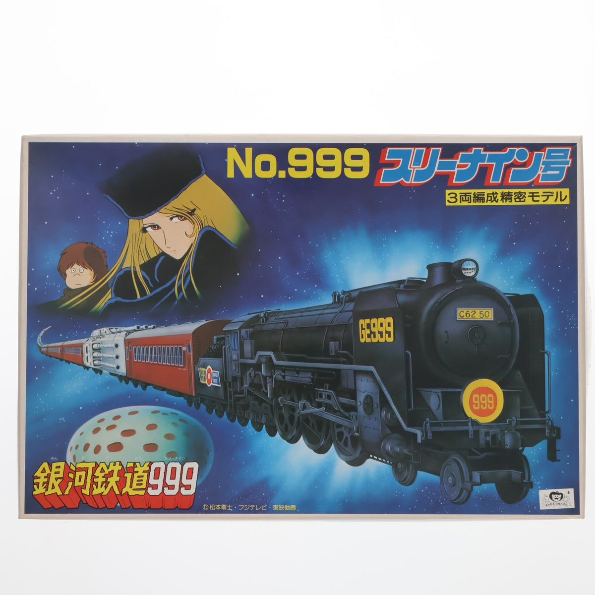 【中古即納】[PTM] NO.999 スリーナイン号 3両編成精密モデル 銀河鉄道999 プラモデル(0044203) バンダイ(19991231)